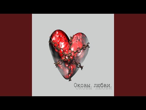 Ayzen - Оковы любви видео (клип)