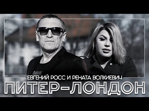 Евгений Росс, Рената Волкиевич - Питер-Лондон видео (клип)