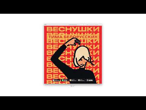 Тима Белорусских - ВЕСНУШКИ видео (клип)