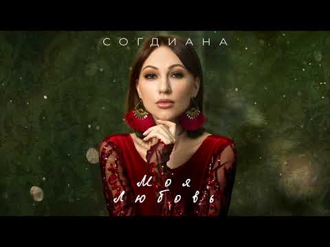 Согдиана - Моя любовь видео (клип)