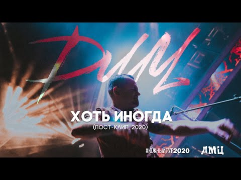 ДМЦ - Хоть иногда видео (клип)