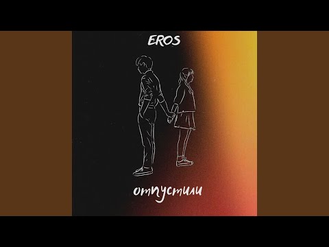 Eros - Отпустили видео (клип)