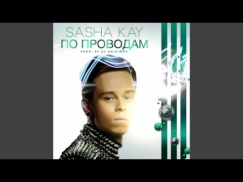 Sasha Kay & DJ Anisimov - По проводам (feat. DJ Anisimov) (Original mix) видео (клип)