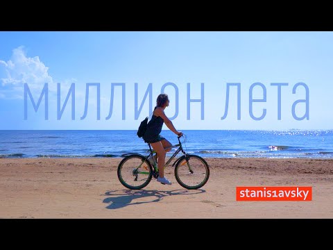 Stanis1avsky - Миллион лета видео (клип)