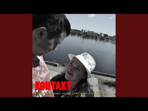 Kontakt - Собственный мир видео (клип)