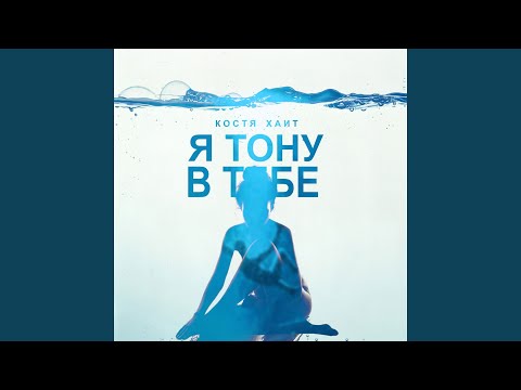 Костя Хаит - Я тону в тебе видео (клип)