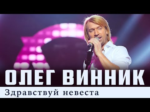 Олег Винник - Невеста видео (клип)