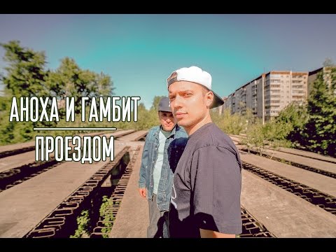 Аноха, Gambeat Combo - На релаксе (Интро) видео (клип)