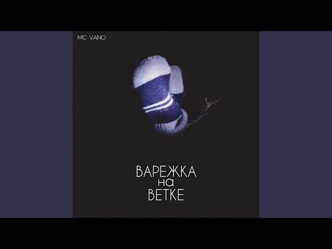 MC Vano - Варежка на ветке видео (клип)