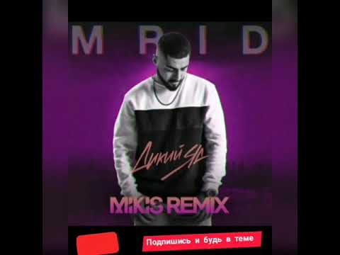 MriD - Дикий яд (Mikis Remix) видео (клип)