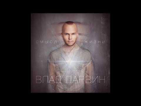 Vlad Darwin - Энерговампир видео (клип)