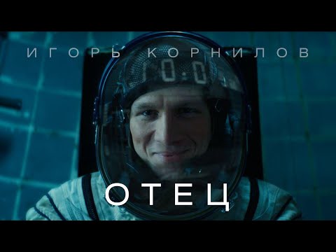 Игорь Корнилов - Веретено видео (клип)