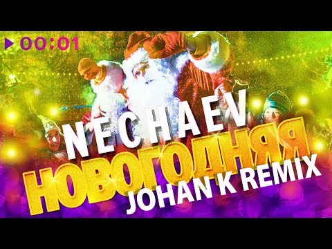 Nechaev - Новогодняя (Johan K Remix) видео (клип)