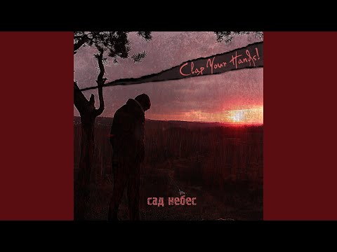 Clap Your Hands Say Yeah - Сад небес видео (клип)