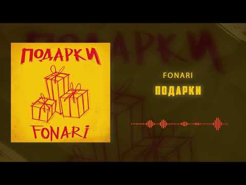 Fonari - Подарки видео (клип)