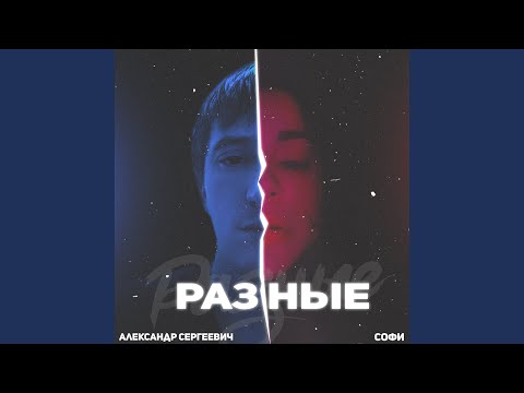 Александр Сергеевич, Софи - Разные видео (клип)