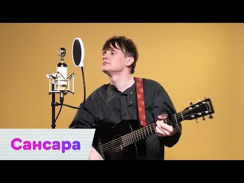 Сансара - Облака (Акустика) видео (клип)