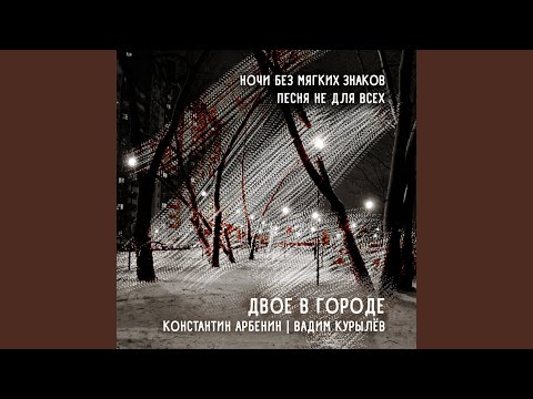 Вадим Курылев, Константин Арбенин - Ночи без мягких знаков видео (клип)