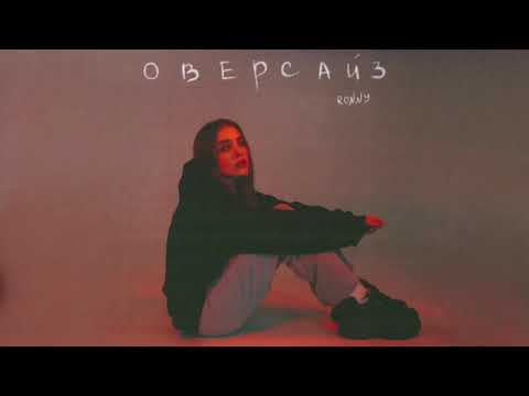 Ronny - Оверсайз видео (клип)