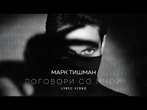 Марк Тишман - Поговори со мной (Live) видео (клип)