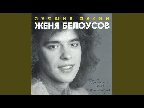 Евгений Белоусов - Девочка моя синеглазая (remix) видео (клип)