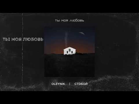 OLEYNIK, СТОБОЙ - Ты моя любовь видео (клип)