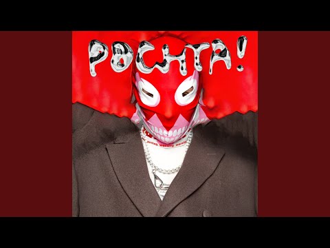 Pochta! - Весь День видео (клип)