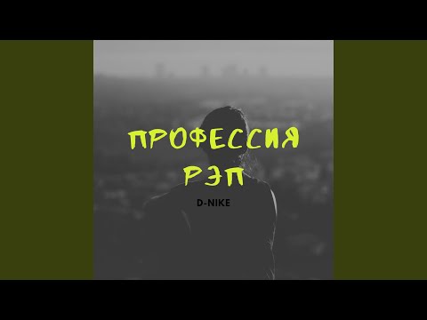 D-nike - Профессия рэп видео (клип)