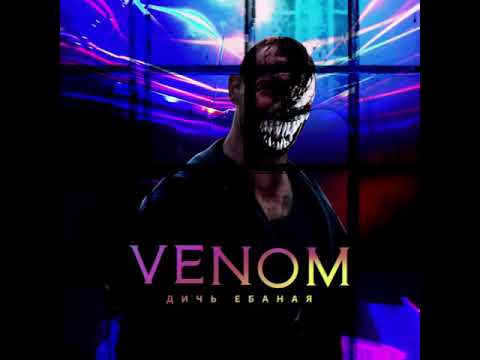 Venom - Дичь ебаная видео (клип)