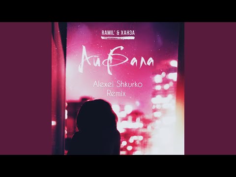 Ramil', Ханза - Айбала (Alexei Shkurko Remix) видео (клип)