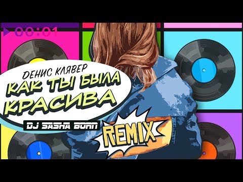 Денис Клявер - Как ты была красива (DJ Sasha Born Remix) видео (клип)