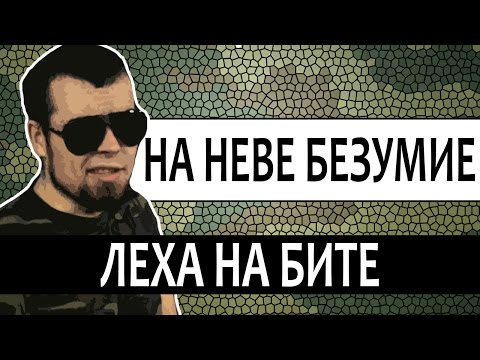 Лёха Медь - На Неве безумие видео (клип)