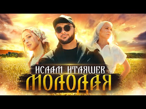 Ислам Итляшев - Молодая видео (клип)