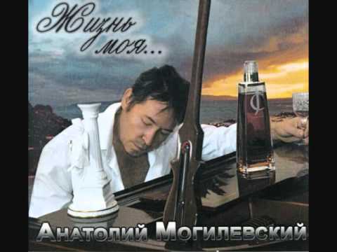 Анатолий Могилевский - Здравствуй, чужая милая (Album Version) видео (клип)