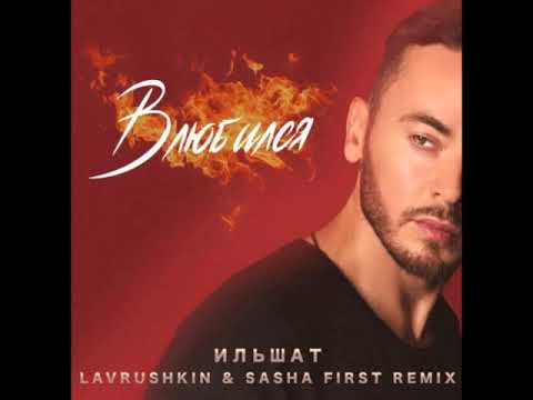 Ильшат, Lavrushkin, Sasha First - Влюбился (Remix) видео (клип)