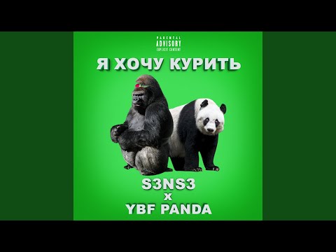 S3ns3, YBF Panda - Я хочу курить видео (клип)