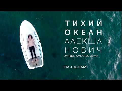 Алекша Нович - Па-па-пам видео (клип)