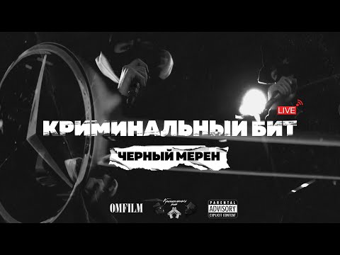 Криминальный бит - Чёрный мерен видео (клип)