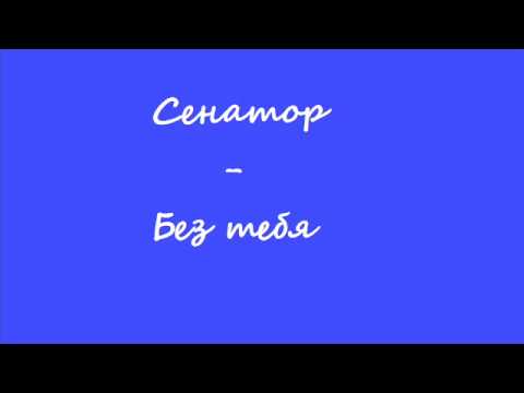 Сенатор - Без тебя видео (клип)