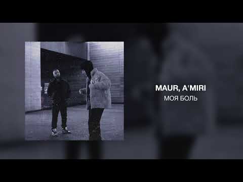 Maur, A'MIRI - Моя боль видео (клип)