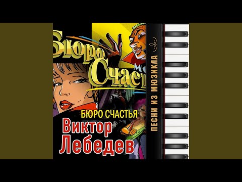 Людмила Гурченко, Николай Фоменко - Дуэт Шефа и Маргариты (Из т/с "Бюро счастья") видео (клип)