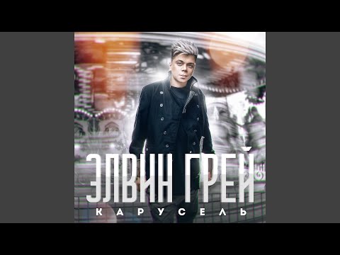 Элвин Грей - Карусель (Awlak Remix) видео (клип)