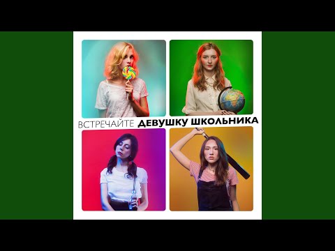 Девушка Школьника - Королевы класса видео (клип)