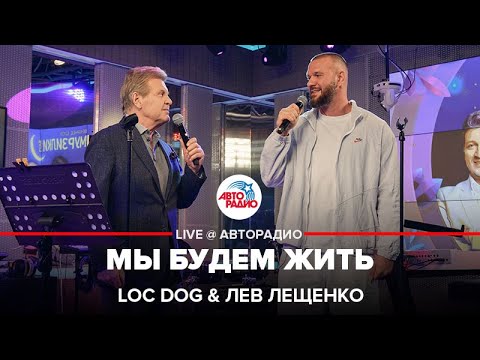 Loc-Dog, Лев Лещенко - Мы будем жить видео (клип)