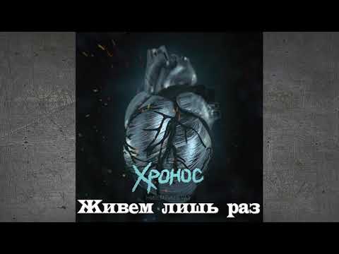 Хронос - Живём лишь раз видео (клип)