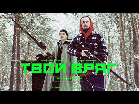 t3tri, Yung Acid - твой враг видео (клип)