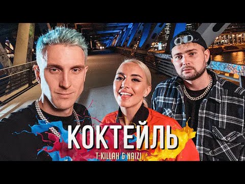 T Killah, Naizi - Коктейль видео (клип)