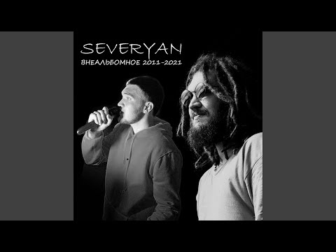 Severyan - Аутро видео (клип)