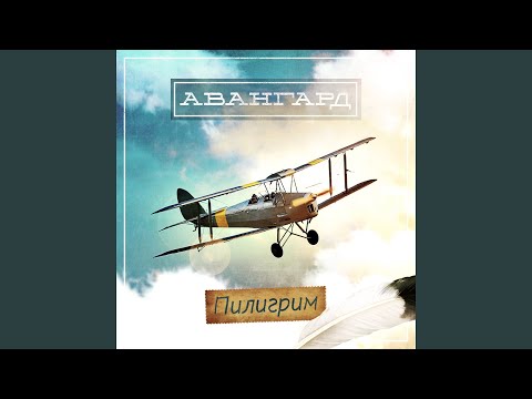 Авангард - Закрой глаза видео (клип)