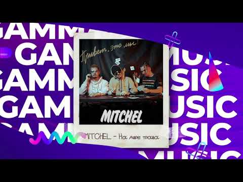 mitchel - На дворе трава видео (клип)